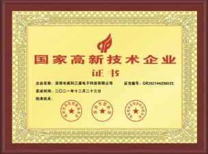 威科三通荣誉：国家高新技术企业证书