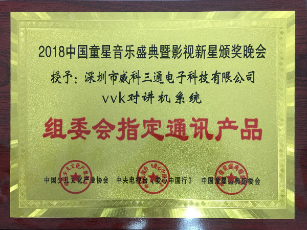 威科三通榮譽：音樂盛典組委會指定通訊產品
