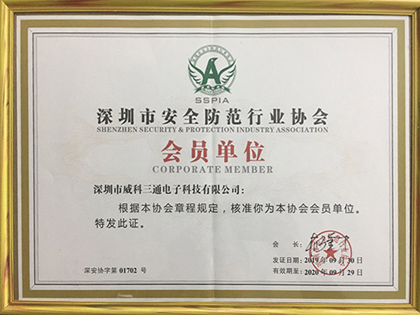 威科三通榮譽：深圳安全防范行業協會會員單位